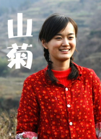 三水生和姐姐
